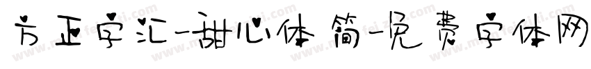 方正字汇-甜心体 简字体转换